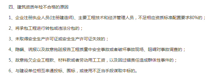 建筑資質年檢不合格的原因