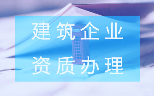 關(guān)乎到你的建筑企業(yè)資質(zhì)查詢 關(guān)乎到你的建筑企業(yè)資質(zhì)查詢