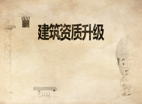 建筑企業資質代辦及升級辦理流程