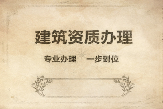 如何給建筑施工總承包資質升級業績備案