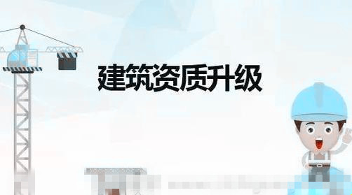 19建筑企業(yè)資質升級如何應對未通過的資質 19建筑企業(yè)資質升級如何應對未通過的資質