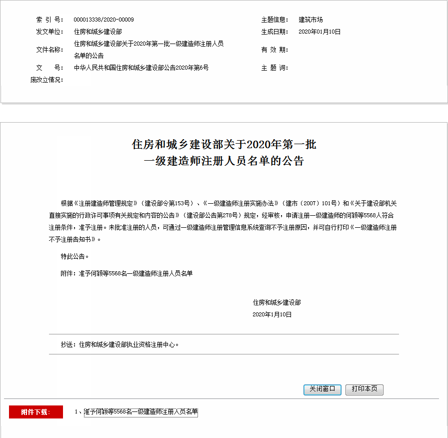住房和城鄉建設部關于2020年第一批 一級建造師注冊人員名單的公告 住房和城鄉建設部關于2020年第一批 一級建造師注冊人員名單的公告