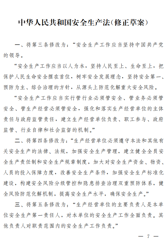 重磅！新《安全生產(chǎn)法》2021年9月1號正式施行！ 